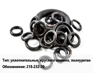 Кольцо РТИ уплотнительные, круглого сечения, полиуретан 218-232-70 D=218х232